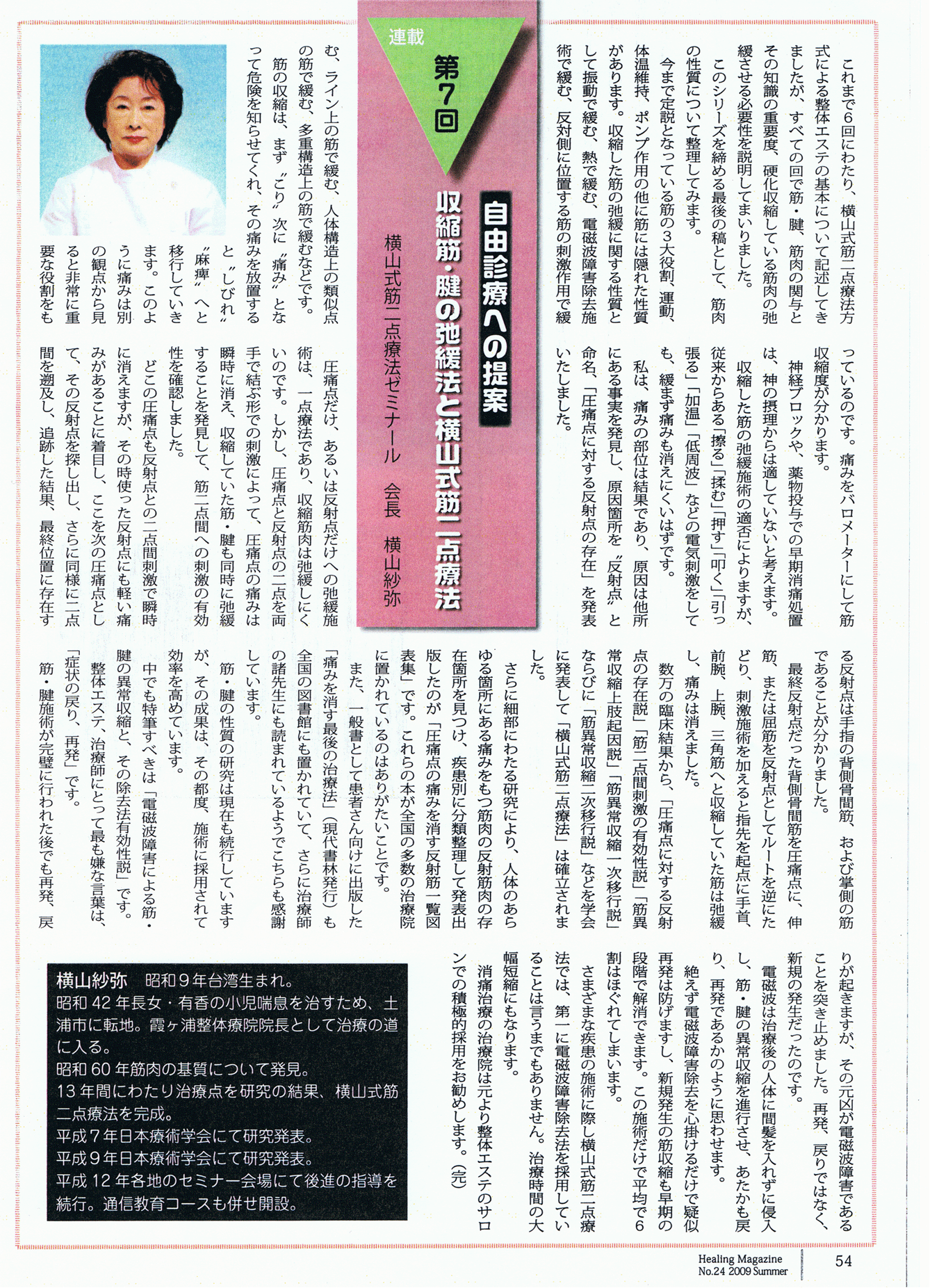 整体セミナーの横山式筋二点療法ゼミナール