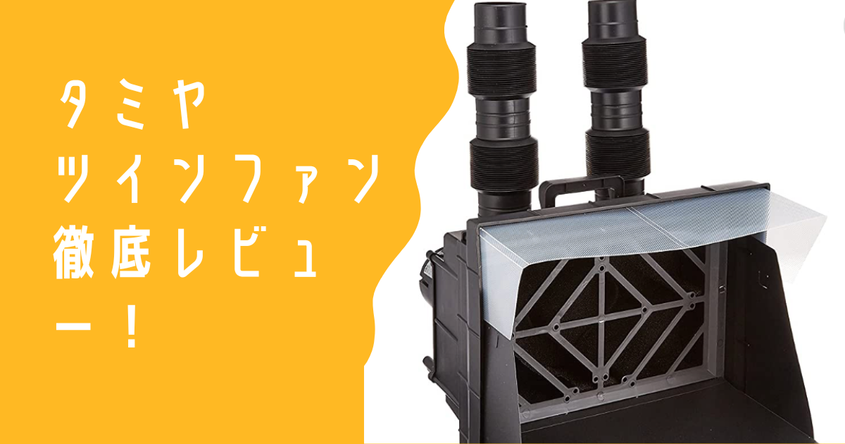 タミヤ ペインティングブースII ツインファン 徹底レビュー！ 消音性能