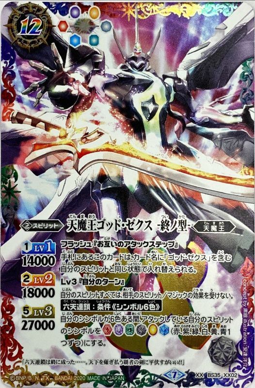 2020/7)天魔王ゴッド・ゼクス-終ノ型-(SD57収録)【XX】{BS35-XX02}《多》