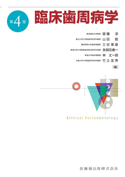 エビデンス×臨床判断から導く実践的歯周治療／医歯薬出版株式会社