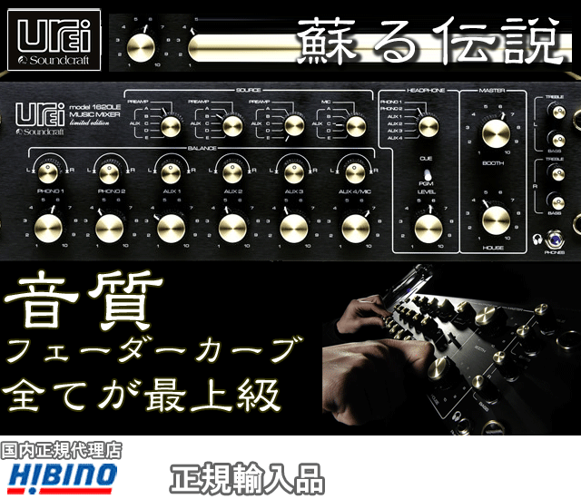 Beldenケーブル 1ペアプレゼント 】 Urei(ウーレイ) ／ 1620LE [希少な