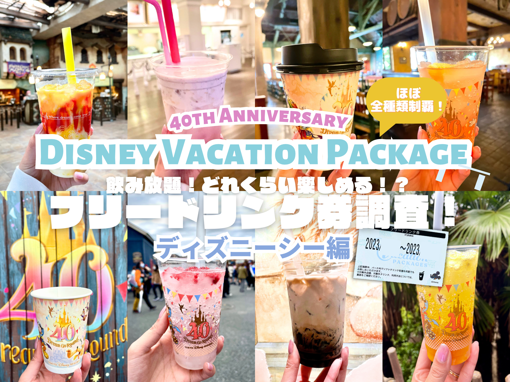 バケパ特典バケーションパッケージフリードリンク券制覇バケパ
