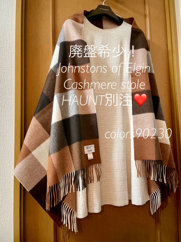 廃盤希少 HAUNT別注 ジョンストンズ ブロックチェック カシミア