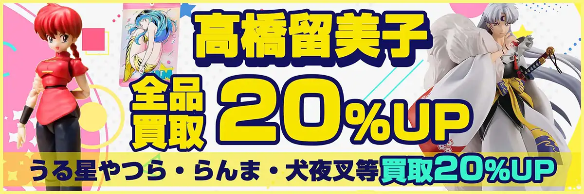 うる星やつら・犬夜叉・らんま1/2買取】高橋留美子作品グッズが買取20%UP