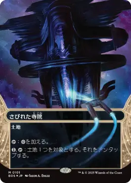 ギャラクシー・Foil】(101)□ボーダーレス□《さびれた寺院/Deserted