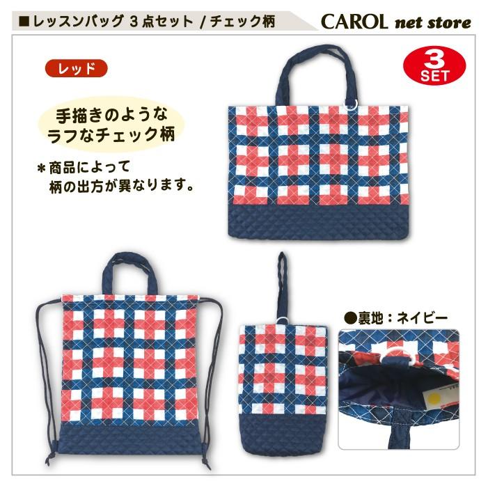 レッスンバッグセット チェック柄 3点セット ナップサック シューズ