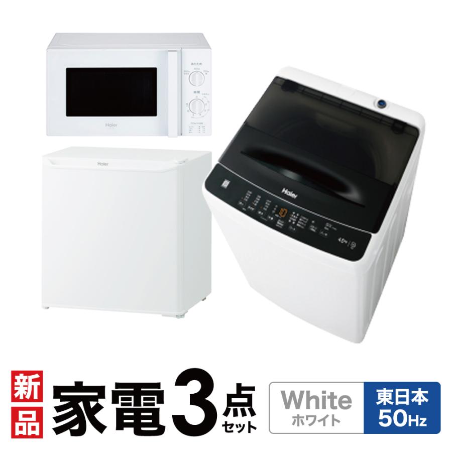 Haier（ハイアール） 新生活 一人暮らし 家電セット 冷蔵庫 洗濯機