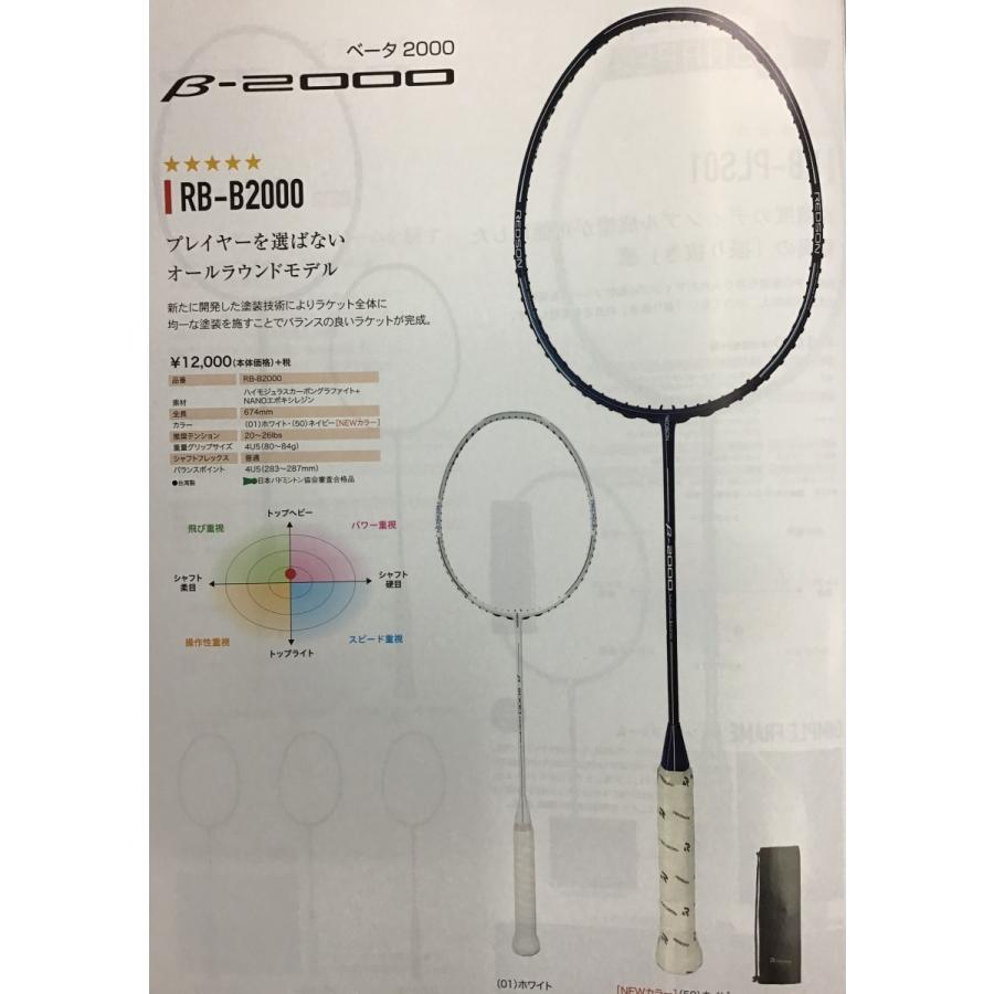 レッドソン バドミントンラケット RB−B2000 ベータ2000 選手用