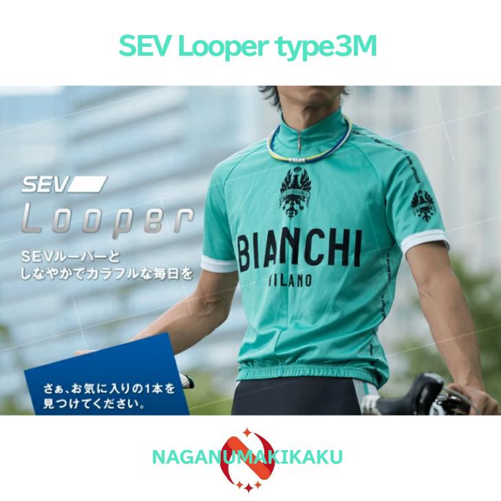 SEV（セブ） ネックレス ルーパー タイプ3M SIZE 54cm 1年保証