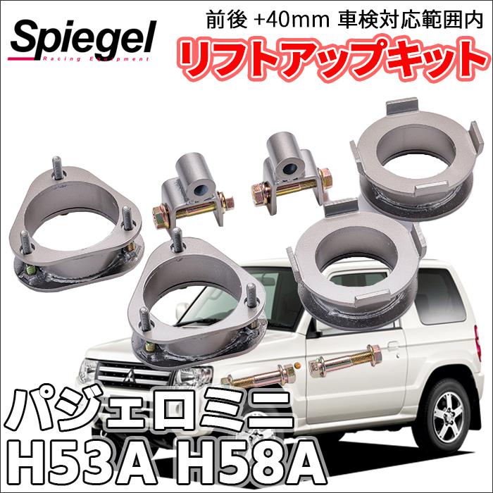 シュピーゲル パジェロミニ H53A H58A ミツビシ 車高調 リフトアップ