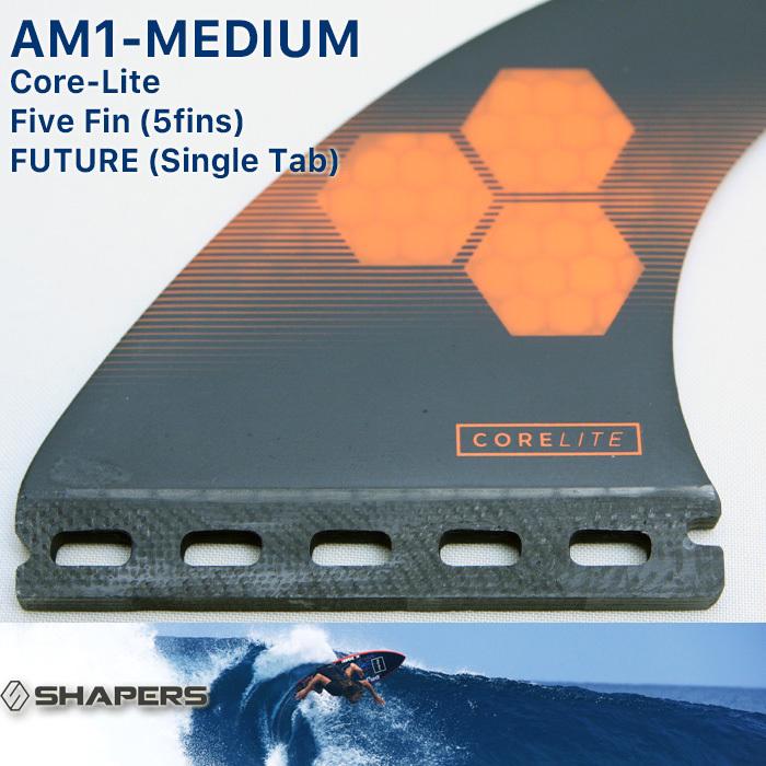 SHAPERS FIN：AM-MEDIUM 6fins CORE-LITE FUTUREプラグ対応 M-size TRI
