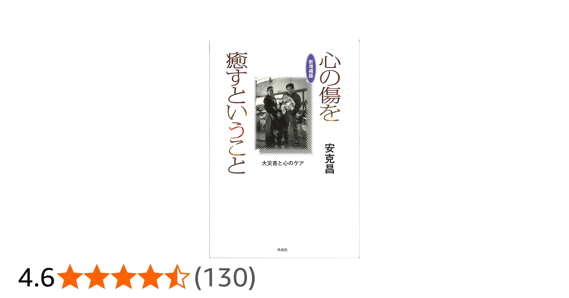 新増補版 心の傷を癒すということ: 大災害と心のケア | 安 克昌 |本