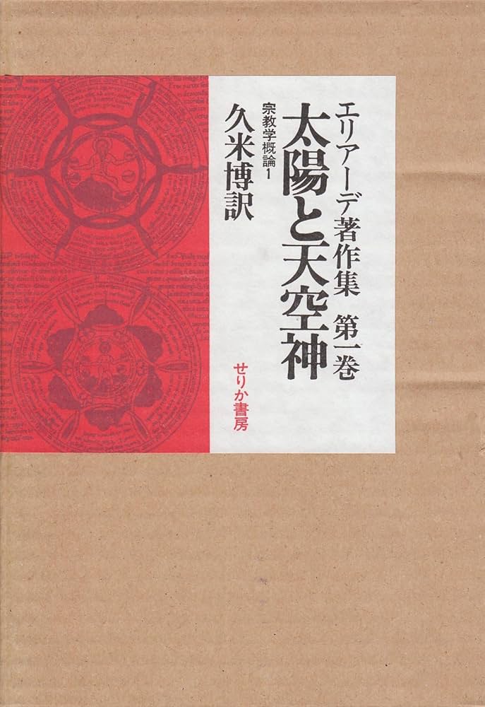 エリアーデ著作集 第1巻〜第13巻 全13巻セット エリアーデ著作集 全13