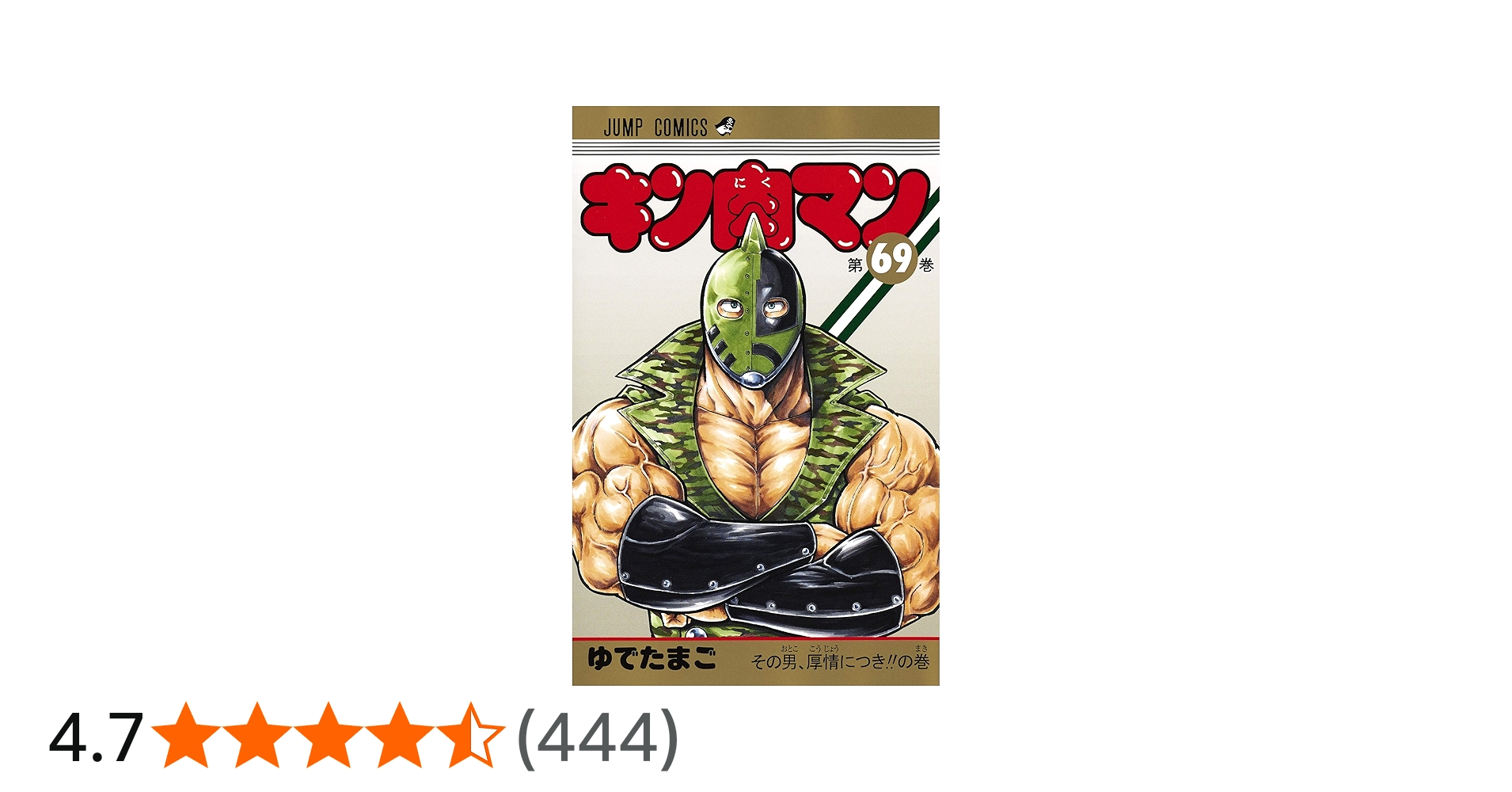 キン肉マン 69 (ジャンプコミックス) | ゆでたまご |本 | 通販 | Amazon