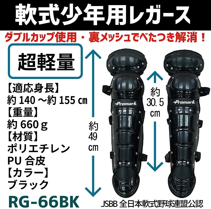 PROMARK (プロマーク) 軟式キャッチャーレガース 少年用 RG-66BK