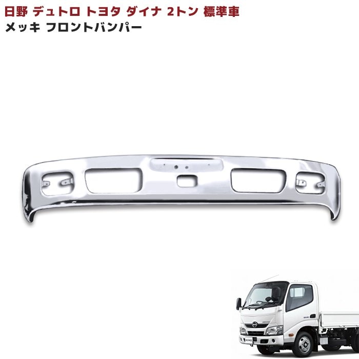 日野 デュトロ 標準 H11.10～H23.6 メッキ フロントバンパー トヨタ