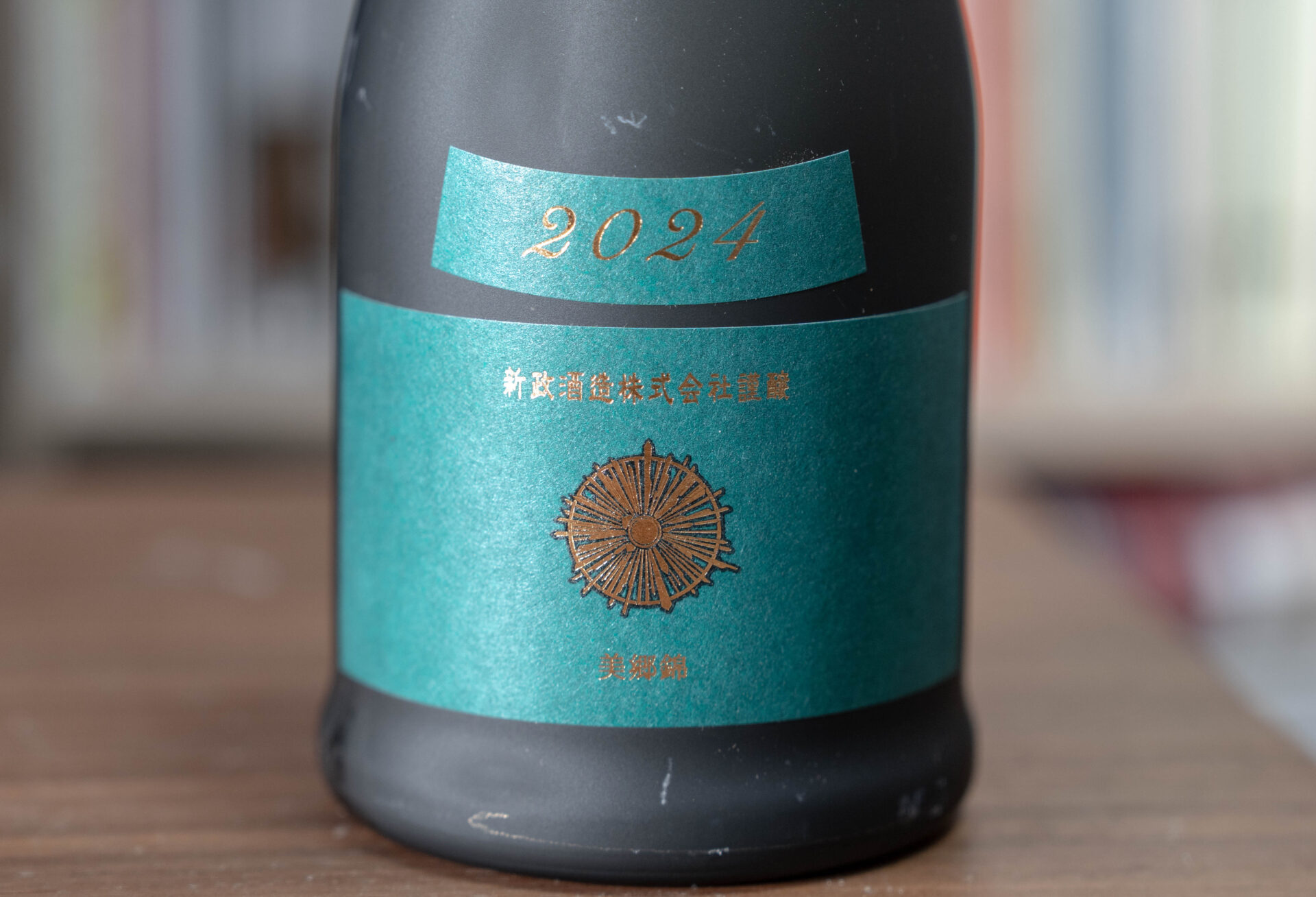 新政 天鵞絨（ヴィリジアン）生酛木桶純米 美郷錦2024-Colors-【秋田