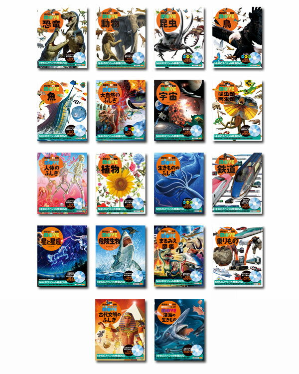 楽天市場】講談社 「講談社の動く図鑑MOVE（DVD付き）」セット