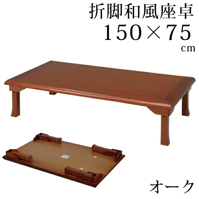 楽天市場】座卓 折脚和風座卓 折りたたみ可能 幅120×75cm 長方形