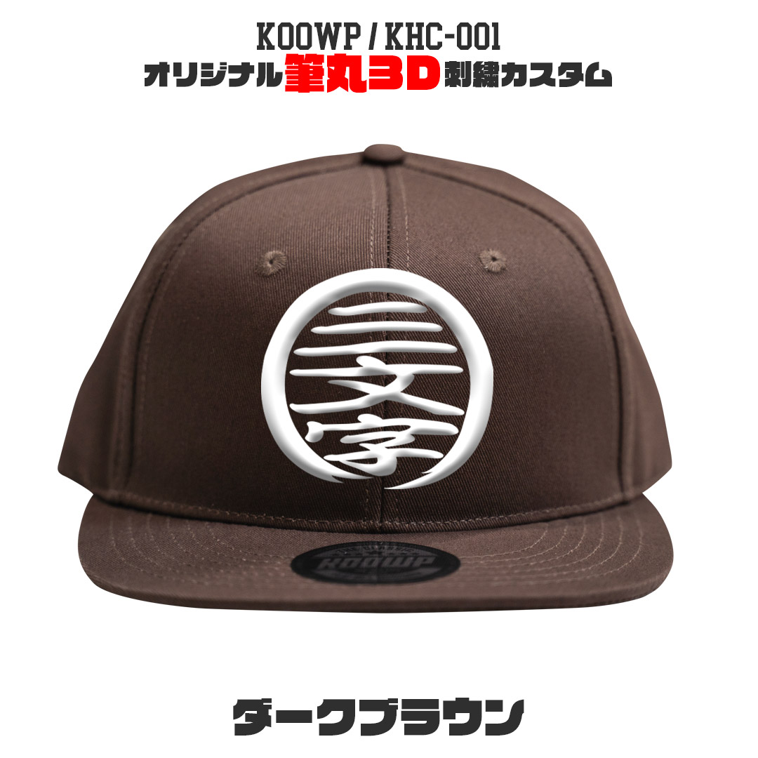 筆丸オリジナルキャップ 3D立体刺繍 スナップバック カスタムオーダー