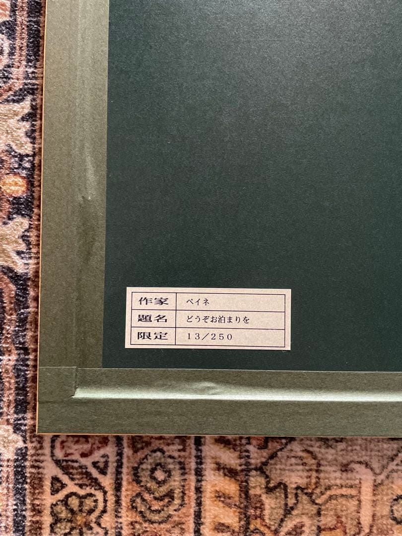 レイモンペイネ 『どうぞお泊まりを』 リトグラフ 大型 エディションNo