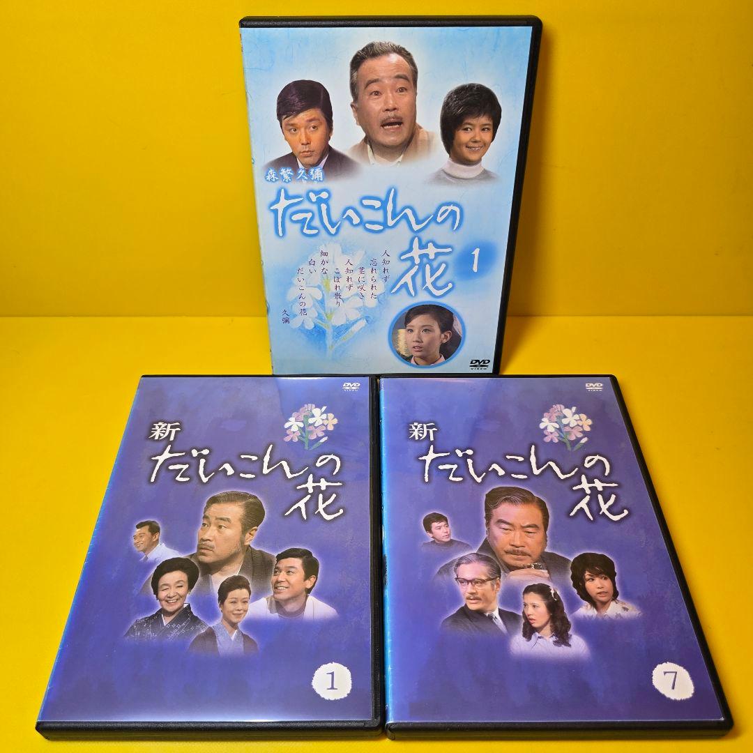 新品ケース交換済み　だいこんの花、新 だいこんの花　DVD 全12巻　全巻セット