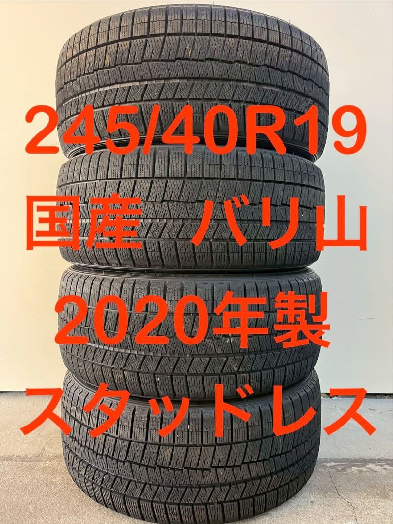 245/40R19 国産 バリ山 2020年数 スタッドレス 4本 Amazon.co.jp: 4本セット 245/40R20 25年製スタッドレス 245/40-20