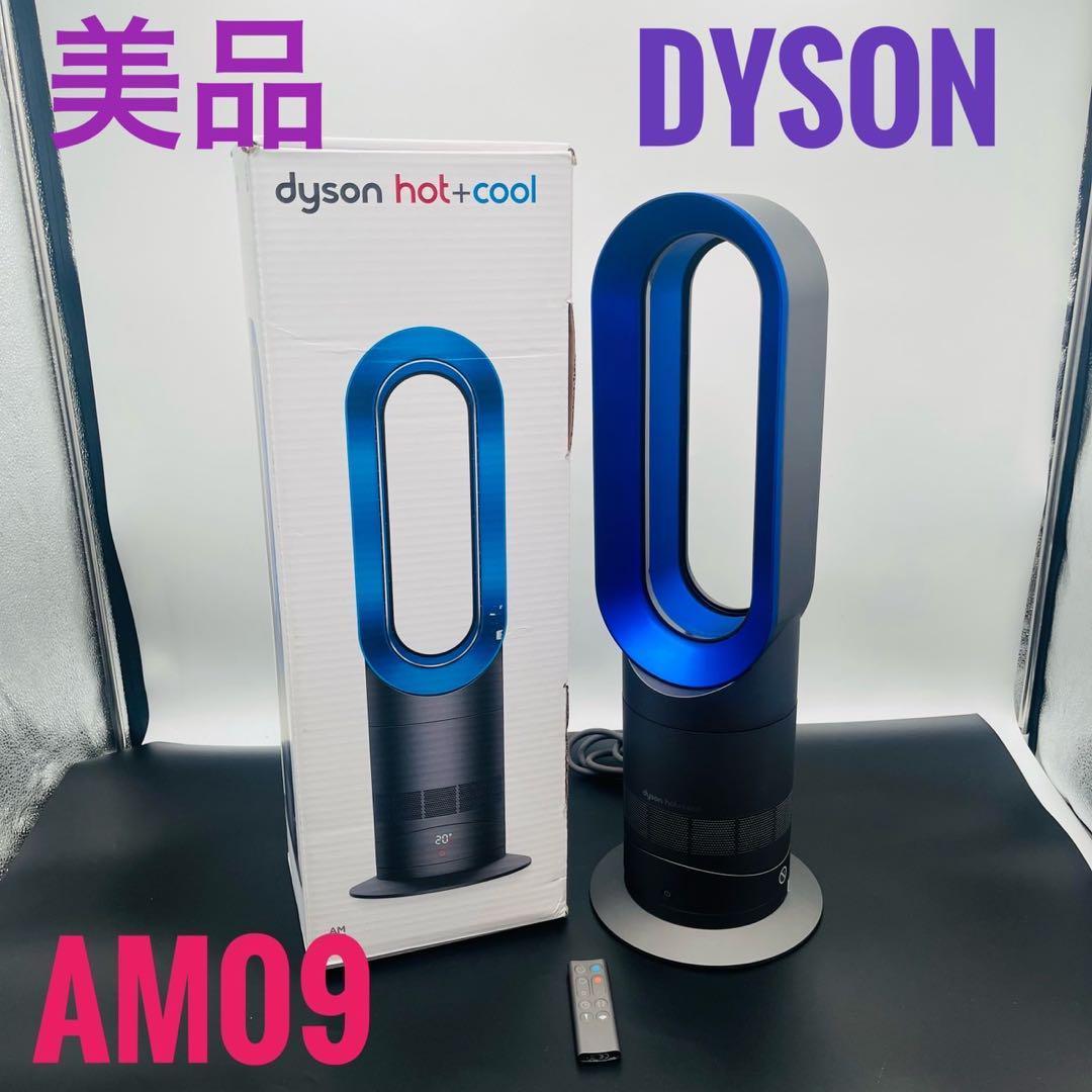 【美品】Dyson HOT+CooL AM09 羽根なし扇風機 ブルー 極美品 Dyson ダイソン AM09 Hot+Cool 2019年製 ブラック 黒色 ブルー