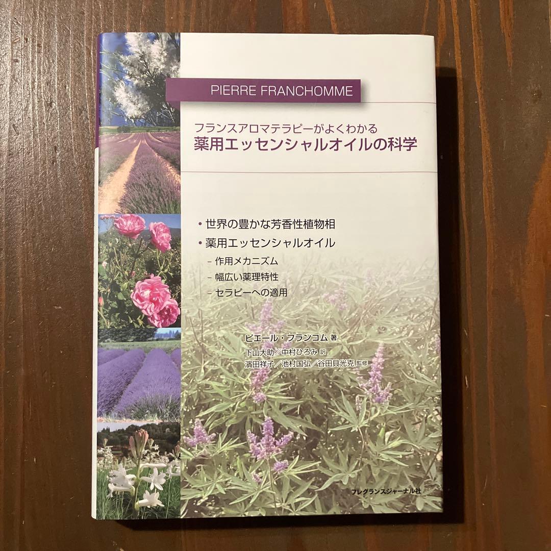 薬用エッセンシャルオイルの科学 : フランスアロマテラピーがよくわかる 薬用エッセンシャルオイルの科学 : フランスアロマテラピーがよく