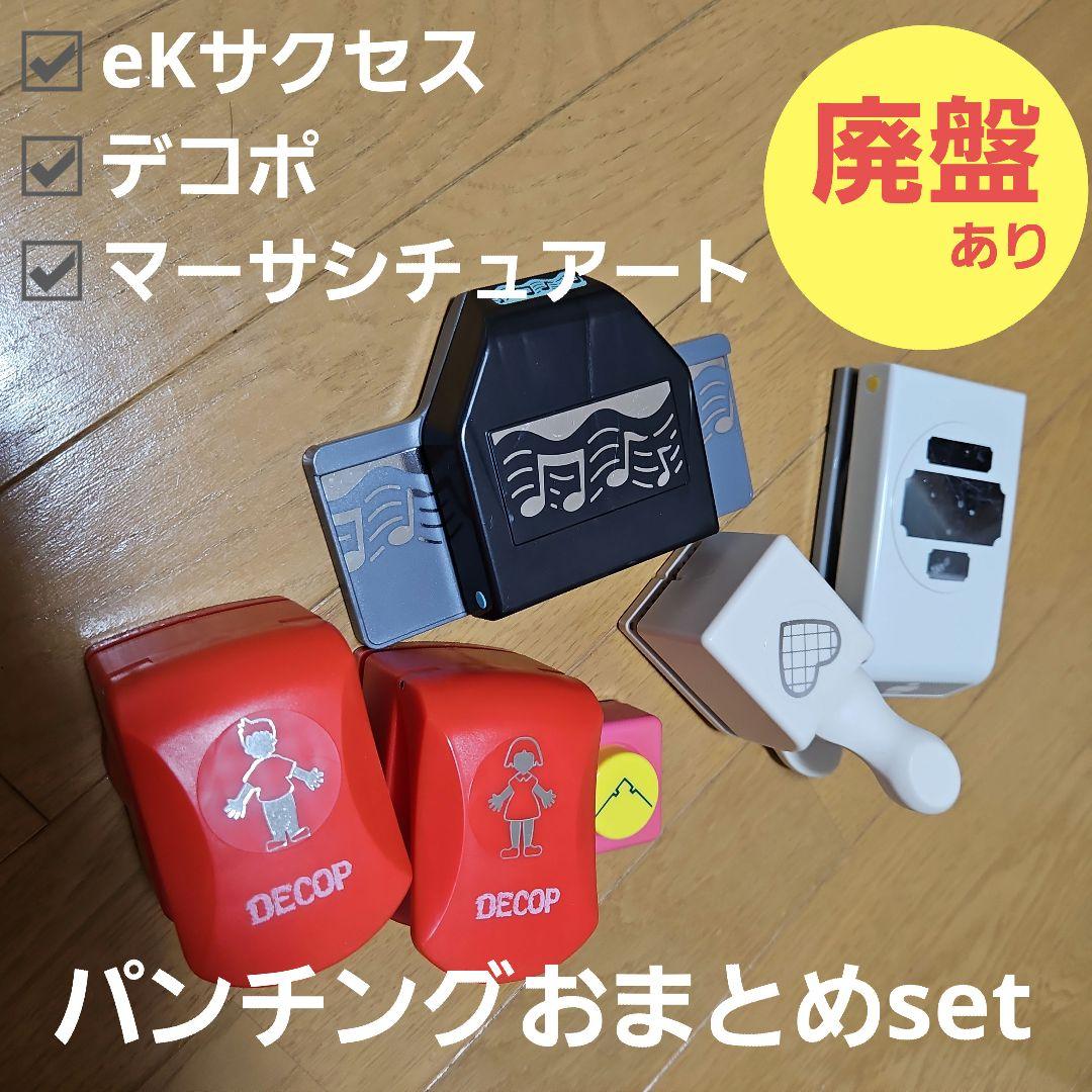 DECOP eKクラフトパンチ マーサスチュワート5個set マーサスチュワート クラフトパンチセット② - メルカリ