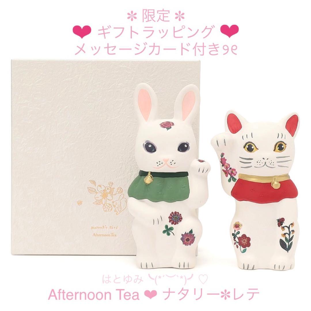 限定》アフタヌーンティー ナタリーレテ 招きうさぎ & 招きねこ お箱付
