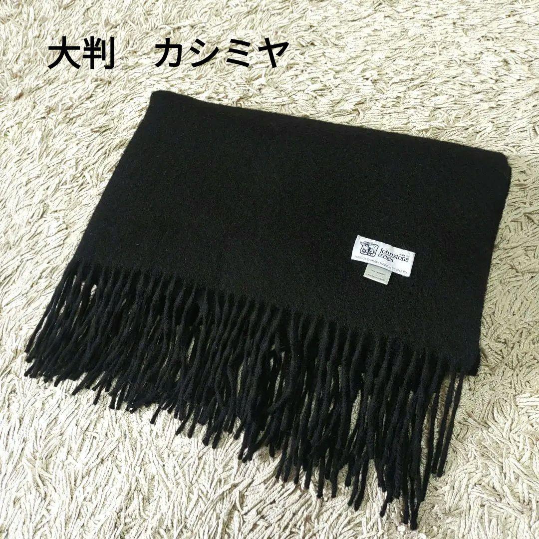 【大判・カシミヤ】ジョンストンズオブエルガン　マフラー　ブラック　ストール 楽天市場】【日本正規品】 ジョンストンズ オブ エルガン ストール